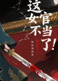全网首发完整小说女官不当了报紧锦衣卫大腿复仇去主角沈炼朝华裴桓在线阅读