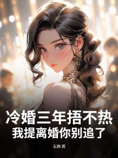 冷婚三年捂不热，我提离婚你别追了温穗陆知彦小说全文章节阅读