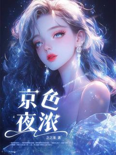优质新书京色夜浓最新章节小说全文阅读