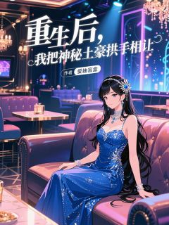 苏晴雯夜神重生后，我把神秘土豪拱手相让全文(苏晴雯夜神)章节免费阅读-暗夜阅读网