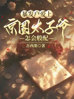 暴发户爱上京圈太子爷，怎会般配是什么小说楚瑶顾时聿全本免费阅读