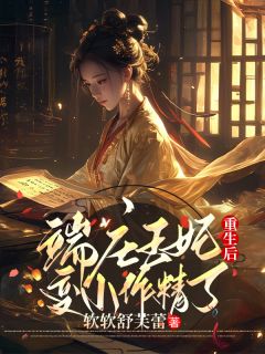 好看的端庄王妃重生后变小作精了小说，主角明棠刘婧最新章节阅读