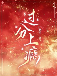 过分上瘾章节全目录 裴惊婳薄靳全文免费阅读-暗夜阅读网