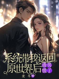 宋越沈梦小说系统带我返回原世界后，渣男慌了免费阅读