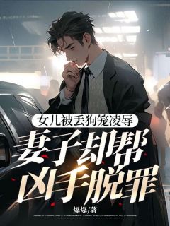 主角顾锦安林羽然小说，女儿被丢狗笼凌辱，妻子却帮凶手脱罪免费阅读全文