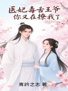 医妃毒舌：王爷，你又在撩我了！无广告阅读 沈清欢林昭免费在线阅读-暗夜阅读网
