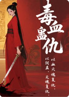 最新小说毒血蛊仇主角萧烬青芷全文在线阅读