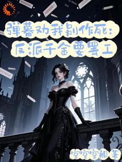 反派千金觉醒后，男主们跪着求原谅​​章节目录小说-时莞尔苏常叶免费阅读全文