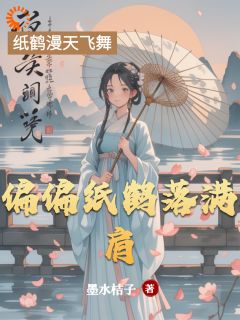 热门推荐偏偏纸鹤落满肩by墨水桔子小说正版在线
