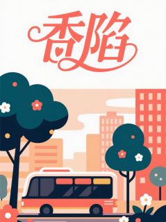 香陷在哪免费看，陆铭林悠悠七窍小说章节目录阅读