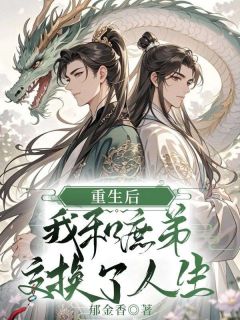 独家重生后，我和庶弟交换了人生全本大结局小说阅读