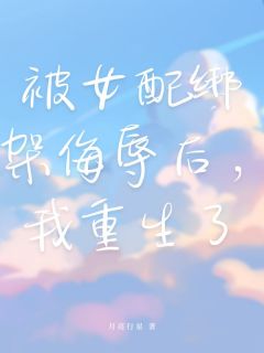 快手江幼宁慕彦琛主角的小说全本章节大结局