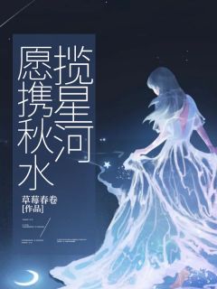 小说愿携秋水揽星河主角为季舒虞裴骋野免费阅读