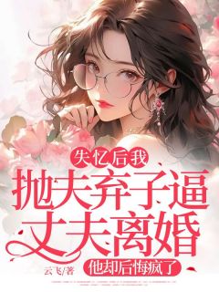 好书推荐失忆后我抛夫弃子逼丈夫离婚，他却后悔疯了何蔓江庭舟全文在线阅读