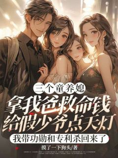 三个童养媳拿我爸救命钱给假少爷点天灯，我带功勋和专利杀回来了是什么小说谢斯年顾煜衡江临晞全本免费阅读-暗夜阅读网
