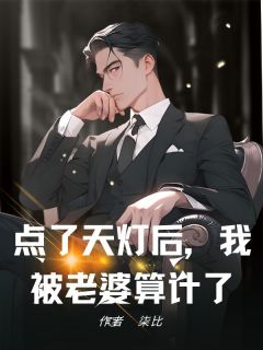 点了天灯后，我被老婆算计了免费阅读全文，主角蒋其钊周欣柔林瑞东小说完整版最新章节