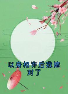以身相许后我嫁对了无广告阅读 顾欣妍傅子恩免费在线阅读