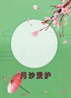 顾欣妍傅子恩完整版月沙爱护全文最新阅读-暗夜阅读网