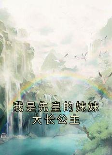 精彩小说我是先皇的妹妹大长公主飞萤宋鹤卿柳三娘全章节在线阅读