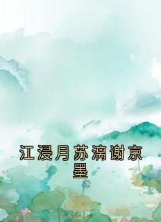 江浸月谢京墨苏漓江浸月苏漓谢京墨完结版小说全文免费阅读-暗夜阅读网