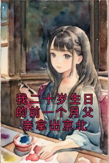 我二十岁生日的前一个月父亲拿出京北完整版免费阅读，霍影顾承砚裴昭野小说大结局在哪看-暗夜阅读网