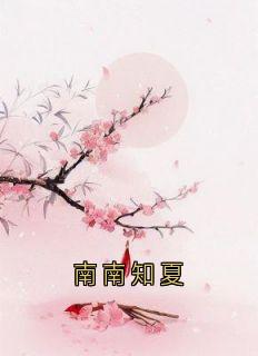 知夏顾维重林南南小说南南知夏完整章节-暗夜阅读网