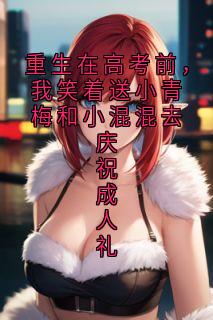 重生在高考前，我笑着送小青梅和小混混去庆祝成人礼抖音全本小说沈晏安乔念抖音免费章节阅读