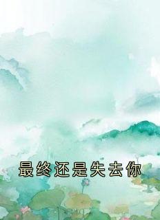 最终还是失去你小说苏棠月靳延免费阅读