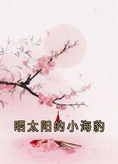 谢书安苏玉柳萧晋南小说大结局在哪看-晒太阳的小海豹完整版免费阅读