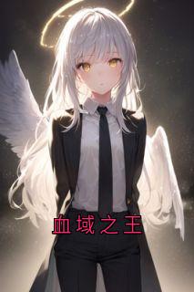 血域之王(紫涵陈生)最新章节-暗夜阅读网