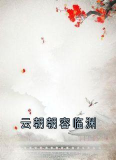 云朝朝容临渊全本小说（云朝朝容临渊）全文阅读-暗夜阅读网