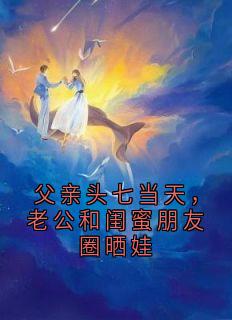 全网首发完整小说父亲头七当天，老公和闺蜜朋友圈晒娃主角蔺晨轩莹莹在线阅读