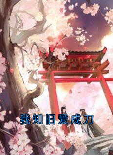 【抖音】我知旧爱成刀全文阅读