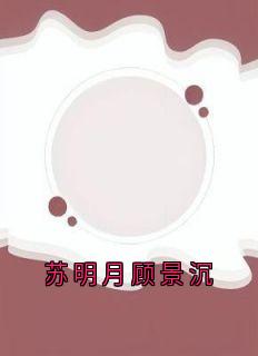 苏明月顾景沉苏明月顾景沉大结局在线阅读