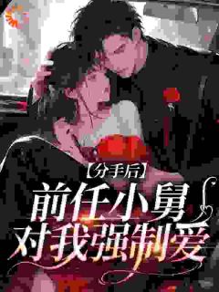 前任小舅是疯批，沈小姐囚宠难逃小说(完结)-沈姝周郁无删减阅读