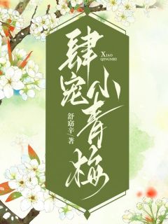你有病啊！我们的马车被人偷了阿婠谢承舟温菱-小说txt全文阅读
