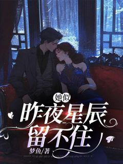 顾寒辰许星染无弹窗在线阅读