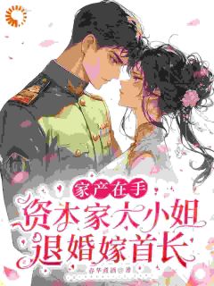 好看的退婚改嫁大佬，渣叔堂妹哭晕在厕所小说-退婚改嫁大佬，渣叔堂妹哭晕在厕所最新章节阅读