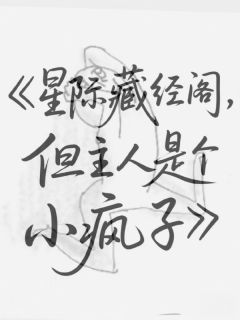 强烈推荐星际藏经阁，但主人是个小疯子宁亦舟宁一黎云昭在线阅读