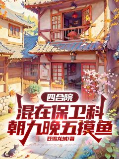 老书虫推荐四合院：混在保卫科朝九晚五摸鱼 在线阅读
