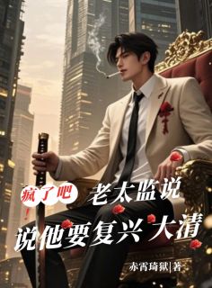 主人公陆定贤柳飘飘小说疯了吧，老太监说他要复兴大清在线全文阅读