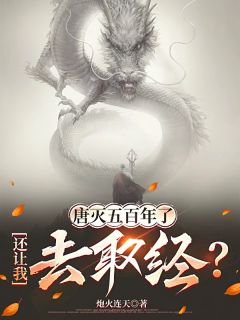 唐灭五百年了，还让我去取经？唐森孙悟空最新章节在线阅读