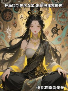 好文热推小说捡到失忆女帝，她竟把我宠成神！主角顾长生凤九全文在线阅读