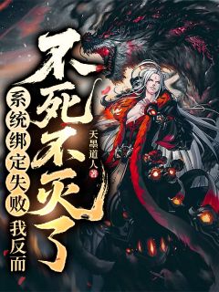高质量小说系统绑定失败，我反而不死不灭了在线试读