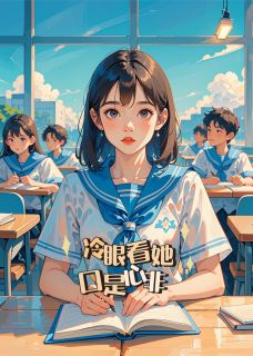 冷眼看她口是心非章节目录小说-苏晚林清浅免费阅读全文