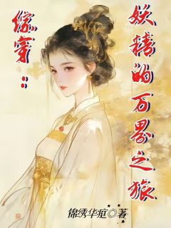 综穿：妖精的万界之旅烛月于半珊肖奈最新章节在线阅读