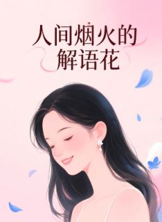 人间烟火的解语花孟宴臣林疏桐许沁全章节在线阅读