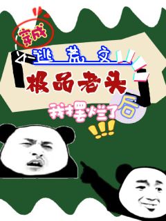 穿成逃荒文极品老头后，我摆烂了小说(完结)-许木许明无删减阅读