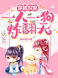 宋可可阿咘宋青河全本小说 穿越农家：一人一狗炸翻天全文免费在线阅读