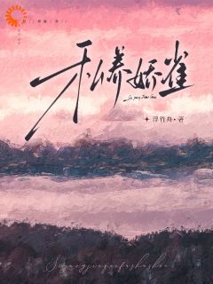 抖音完结私养娇雀周观霁林朝雀(全文在线阅读)-暗夜阅读网